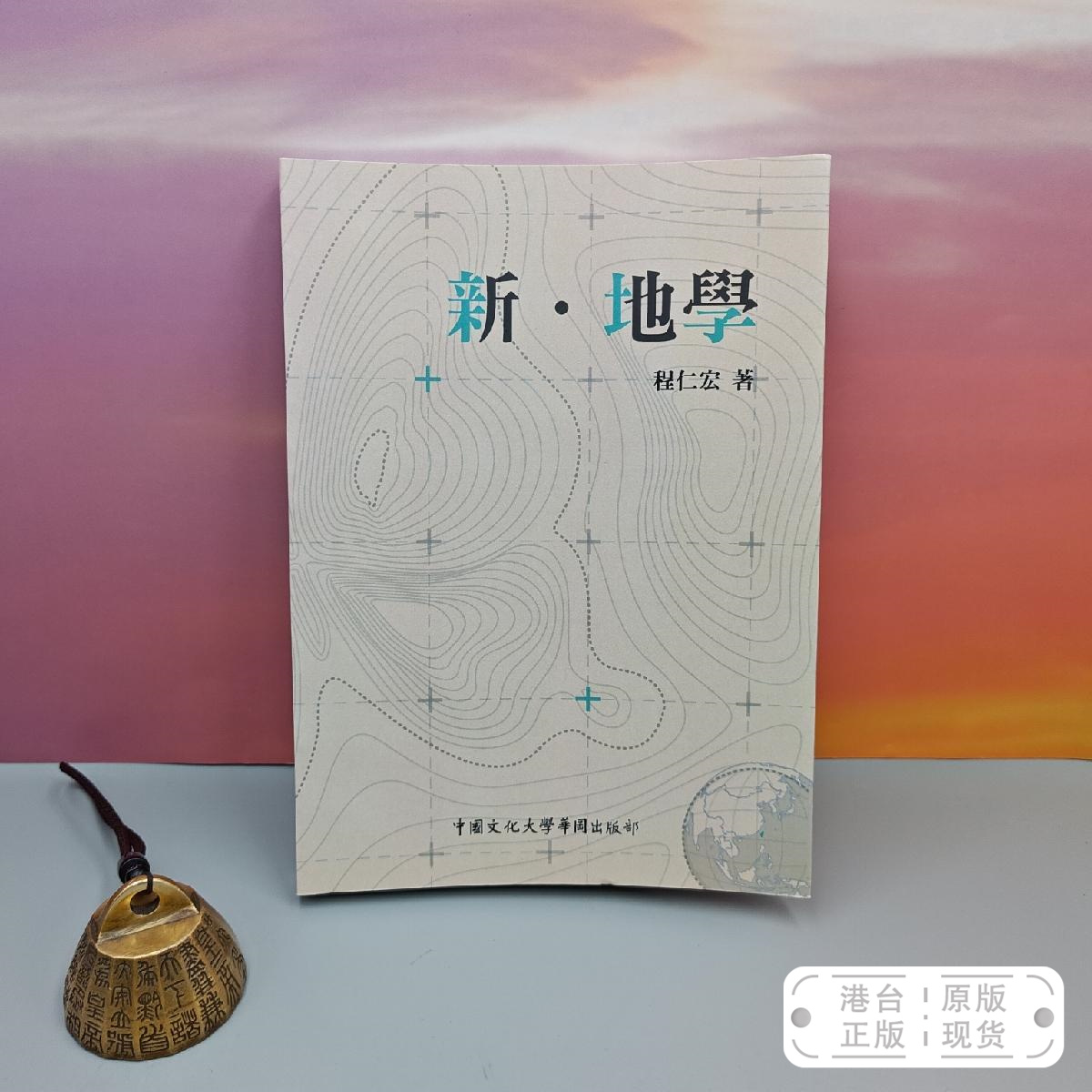 港台原版  新·地學  台湾中国文化大学出版社 程仁宏 /正版现货