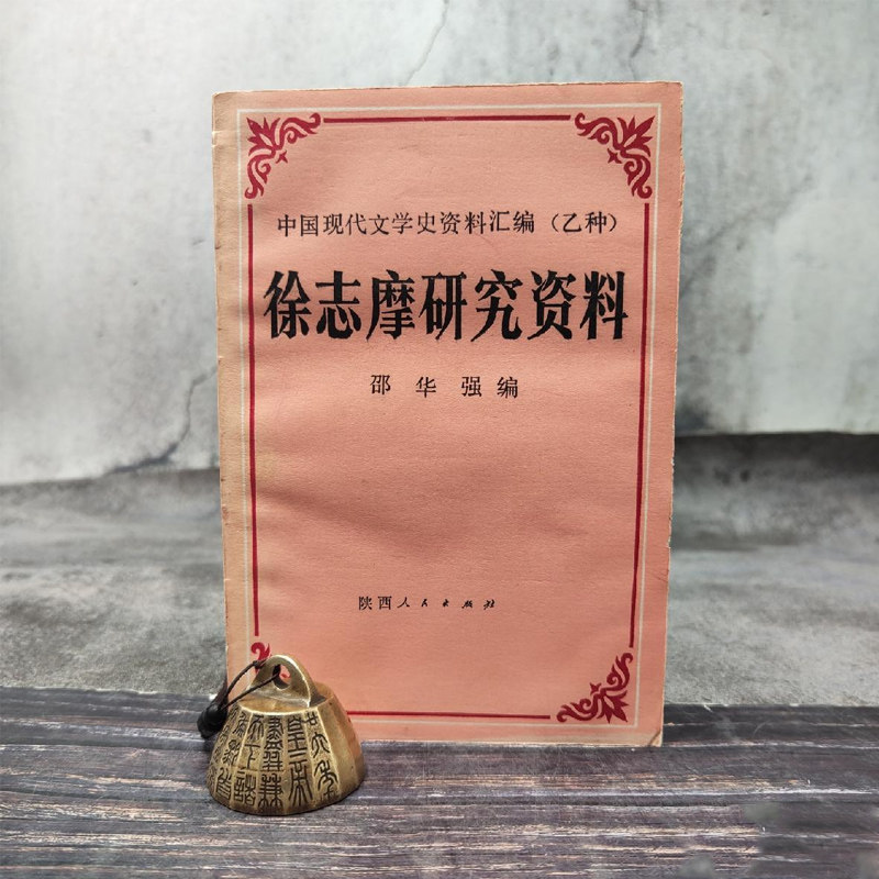 特惠| 中国现代文学史资料汇编（乙种） 徐志摩研究资料（锁线胶订，厚册）1988年一版一印1400册