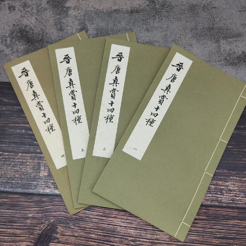 港台原版 严一萍编《晉唐真賞十四種》(16k線裝/全4冊)台湾艺文印书馆