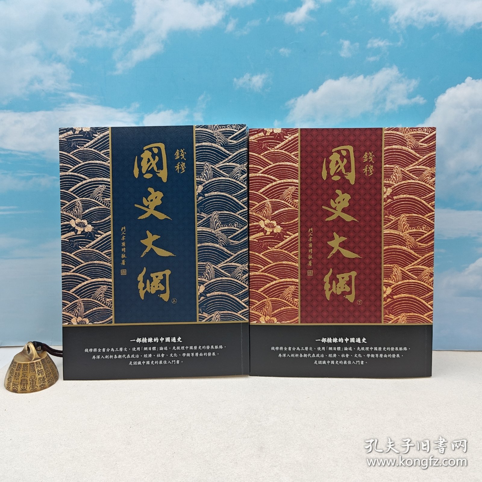 【港台原版】國史大綱（六版）余英時院士 專文導讀（上下册）（编号随机发）（出版85周年紀念版） 钤钱穆先生印  钱穆 著