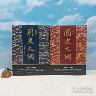 【港台原版】國史大綱(六版)余英時院士 專文導讀(上下册)(编号随机发)(出版85周年紀念版) 钤钱穆先生印 钱穆 著
