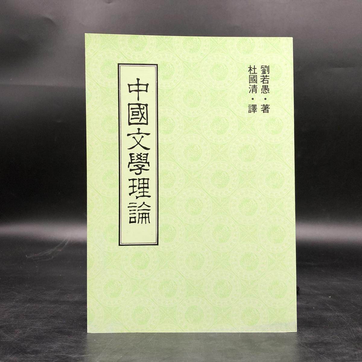 现货【台湾联经版】中國文學理論(锁线胶订)  刘若愚 著,杜国清 译