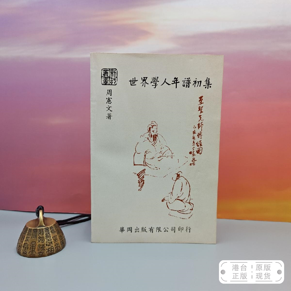 港台原版  世界學人年譜初集 （锁线胶订）自然旧  台湾中国文化大学出版社 周宪文 /正版现货