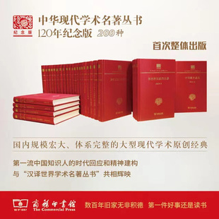 全200种213册 120年纪念版 16开精装 中华现代学术名著丛书 原箱装 正版 共8箱 现货