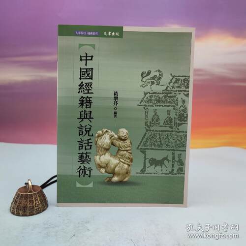 【港台原版】中國經籍與說話藝術 （大32开；锁线胶订） 台湾文津出版社版 黄翠芬编 /正版现货