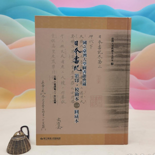 正版现货【台大出版中心版】是泽范三、山口真辉 主编《國立臺灣大學圖書館典藏日本書紀影印‧校勘本圓威本》（16开 精装）