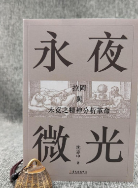 正版现货  永夜微光：拉岡與未竟之精神分析革命   台大出版中心 沈志中 （锁线胶订；人文社會叢書）港台原版