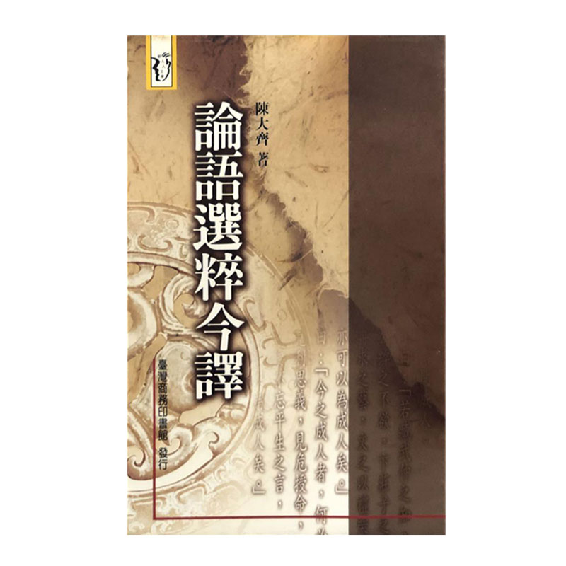 【港台原版】論語選粹今譯 （锁线胶订）1996年8月版、自然旧、自然旧 台湾商务版 陈大齐 /正版现货