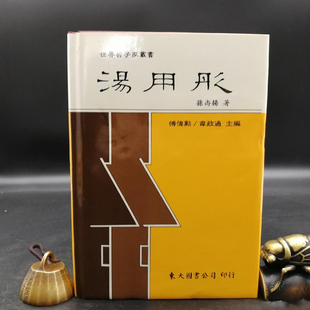 现货【台湾东大版】 孙尚扬《湯用彤》(精裝)