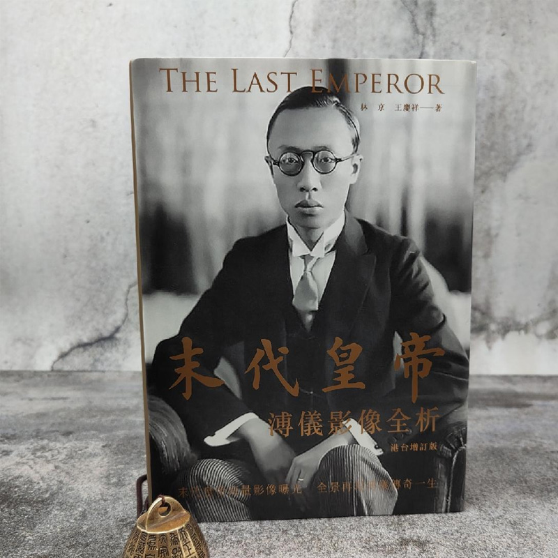 港台原版【香港中和版】林京、王庆祥《末代皇帝：溥儀影像全析（港台增訂版）》（16开 厚册精装）全新正版现货