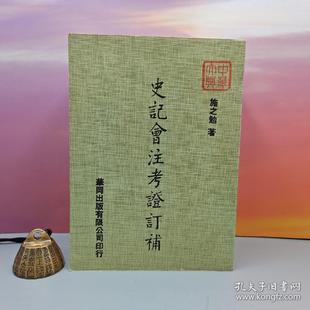 超厚册 自然旧 正版 史記會注考證訂補 现货 施之勉 锁线胶订 社 港台原版 台湾中国文化大学出版