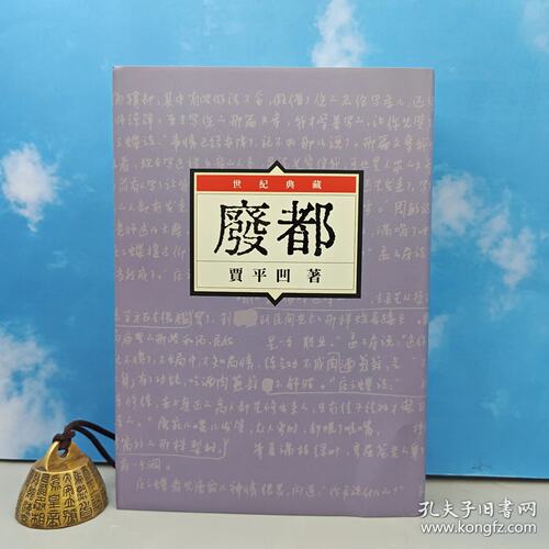 【港台原版】（布面精装光边本】独家定制荷兰布面版  贾平凹钤印 · 台湾华品文创版《廢都（1993年版）》（一版一印）/正版现货