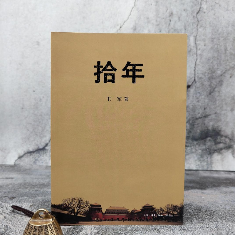 王军签名钤印《拾年》(王军以新闻式的记录,书写北京城十年来的生与死