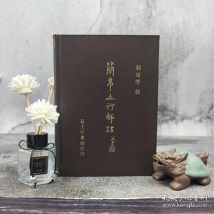 【港台原版】簡帛五行解詁 （25开 漆布精装）台湾艺文印书馆版 刘信芳撰 / 正版现货
