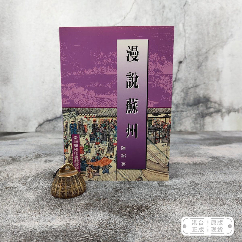 港台原版  古都市繁华图:漫說蘇州 (锁线胶订)台湾商务版 陈诏 /正版