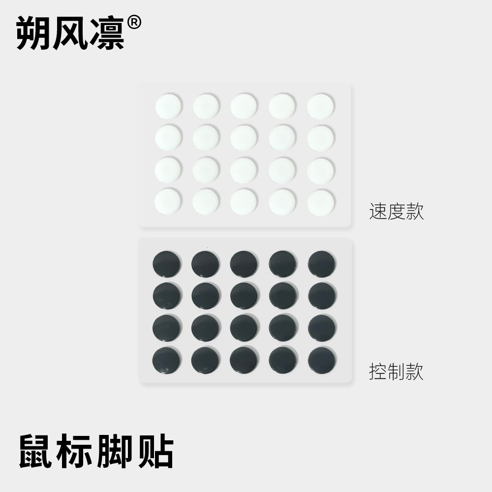 朔风凛小圆点【朔点】鼠标脚贴特鼠标垫/贴/腕垫