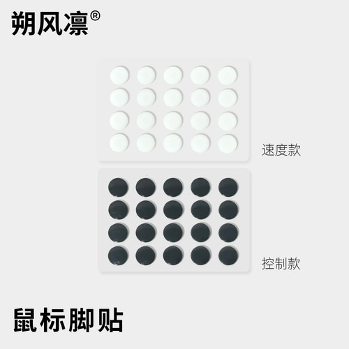 朔风凛小圆点【朔点】鼠标脚贴特氟龙速度款UPE控制款通用脚贴