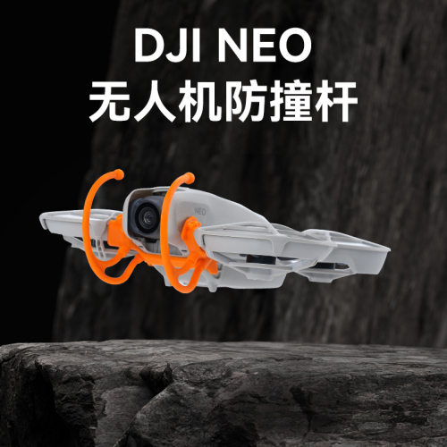 适用DJI大疆 Neo保护杆铝合金穿越机飞行机镜头防撞杆无人机配件
