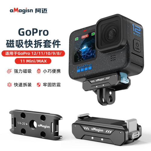 GoPro12/11/10金属磁吸快拆套件