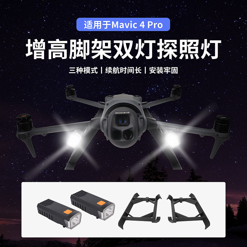 适用于DJI大疆 御 Mavic 4 Pro增高脚架双灯探照灯夜间飞行照明灯