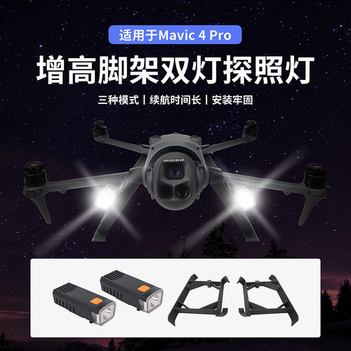 适用于DJI大疆 御 Mavic 4 Pro增高脚架双灯探照灯夜间飞行照明灯