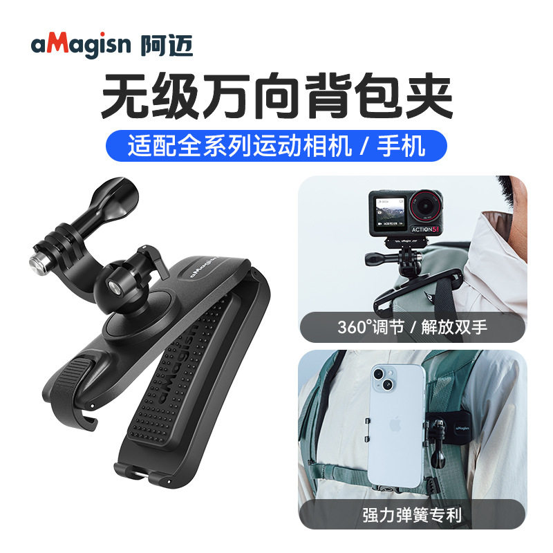 运动相机通用万向背包夹适用于Insta360/DJI/GoPro固定支架配件