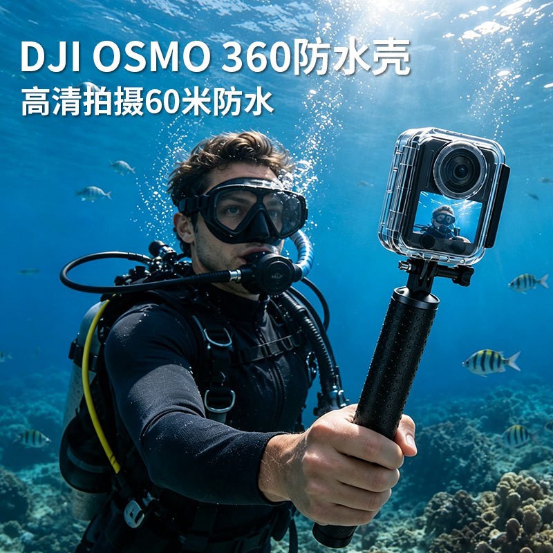 适用大疆Osmo3602全景相机全隐形潜水保护罩60米深度防水保护壳
