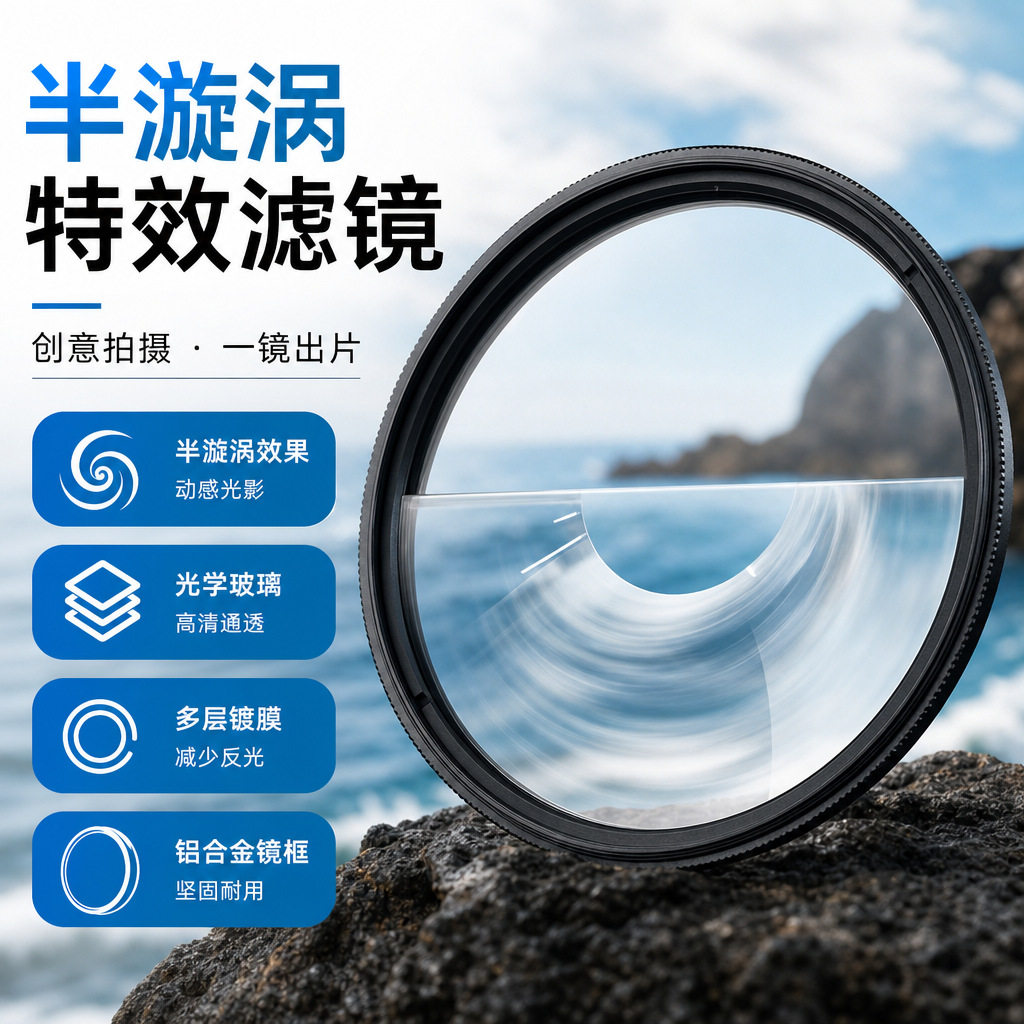 摄影前景虚化影视道具半漩涡棱镜单反配件多像特效滤镜相机配件