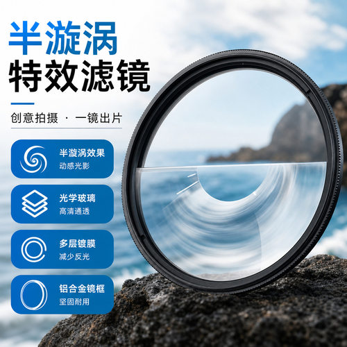 摄影前景虚化影视道具半漩涡棱镜单反配件多像特效滤镜相机配件