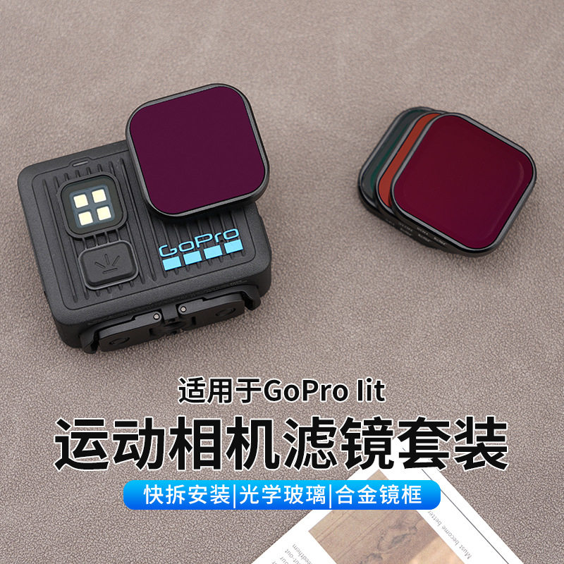 适用Go Pro Iit运动相机配件ND减光镜CPL偏振星光UV滤镜LIT配件