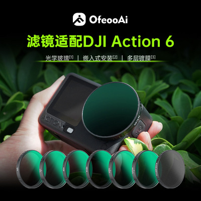 适用大疆 Action 6运动相机滤镜 UV保护ND减光镜CPL偏振镜1/4黑柔