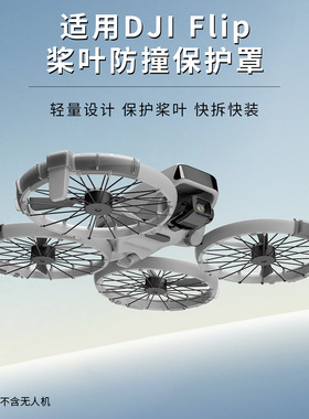 CYNOVA用于DJI Flip桨叶防撞保护罩防撞圈保护套防撞条防刮 现货