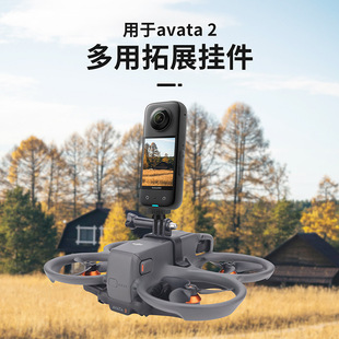 适用大疆Avata 2穿越机上置拓展支架转接运动相机固定卡扣架配件