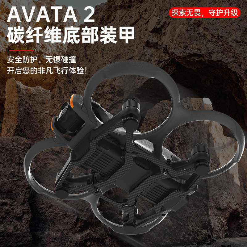 适用DJI大疆Avata 2底盘装甲碳纤维轻便保护防撞保险杠穿越