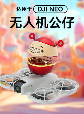 大疆Neo摆件摇头晃脑招财网红