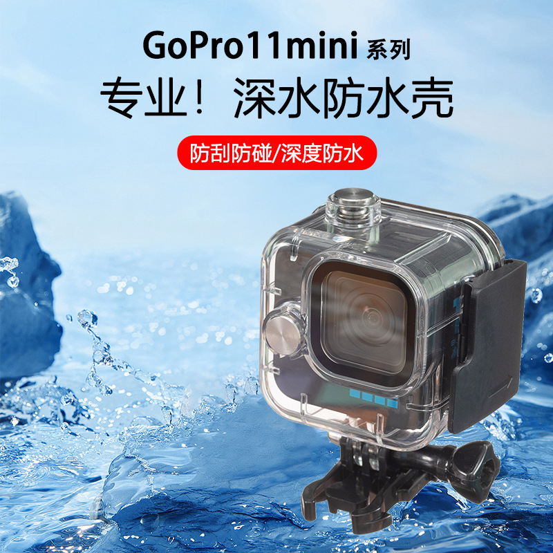 适用于Gopro 11 Mini 运动相机 防水壳 卡扣 潜水套装滤镜配件