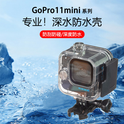 Gopro11Mini运动相机防水壳