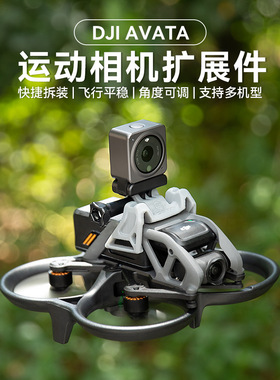 拓展件适用大疆Avata穿越机固定Insta 360相机1/4转接件OA2拓展件