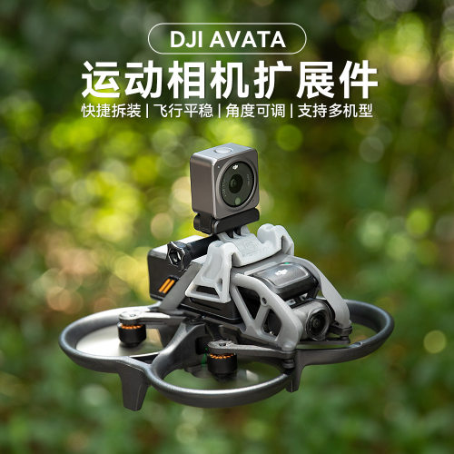 大疆Avata拓展件支架转接件