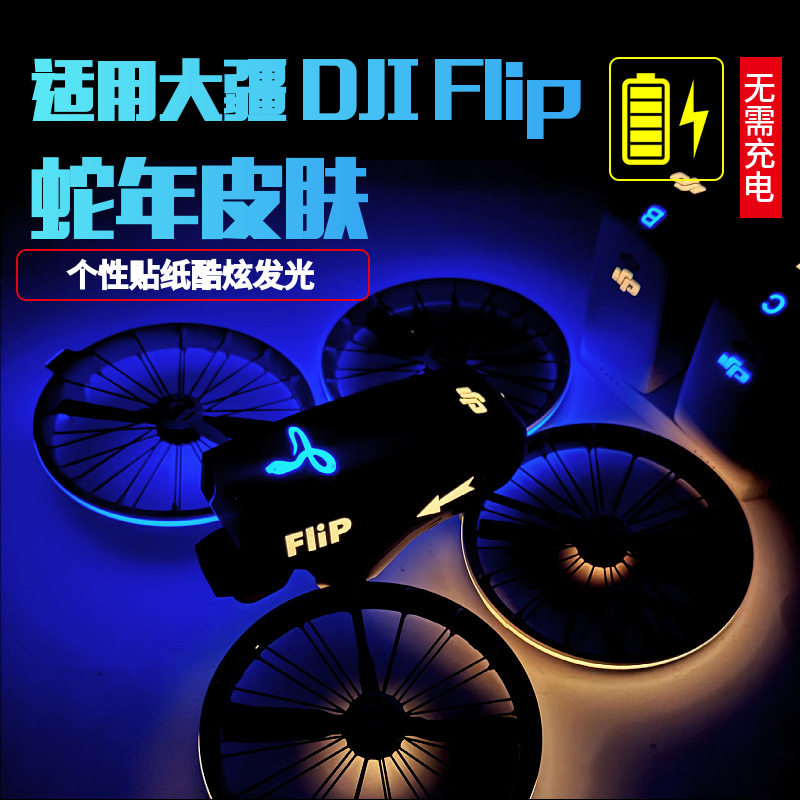 大疆DJIFlip无人机发光贴纸