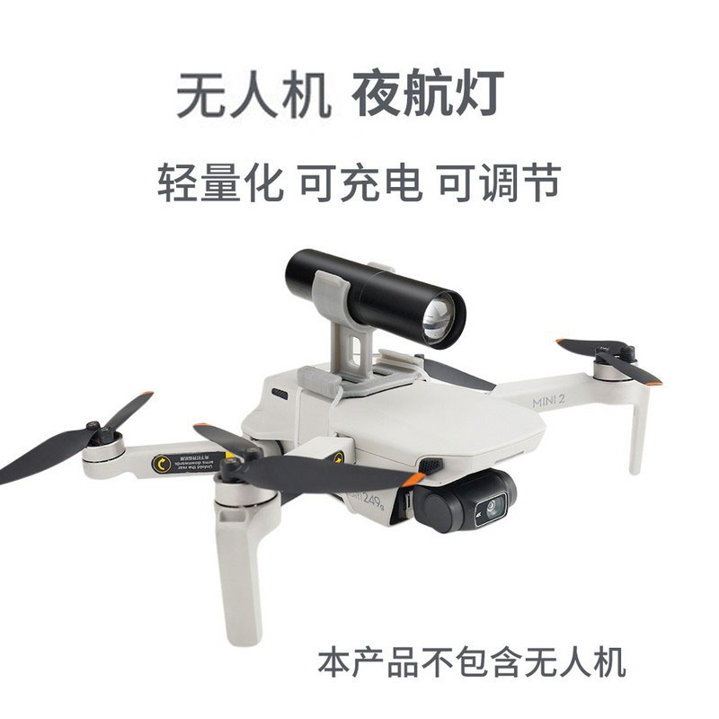 夜航灯适用于大疆御Mavic Mini 3Pro AIR 1/2 SE无人机配件探照灯
