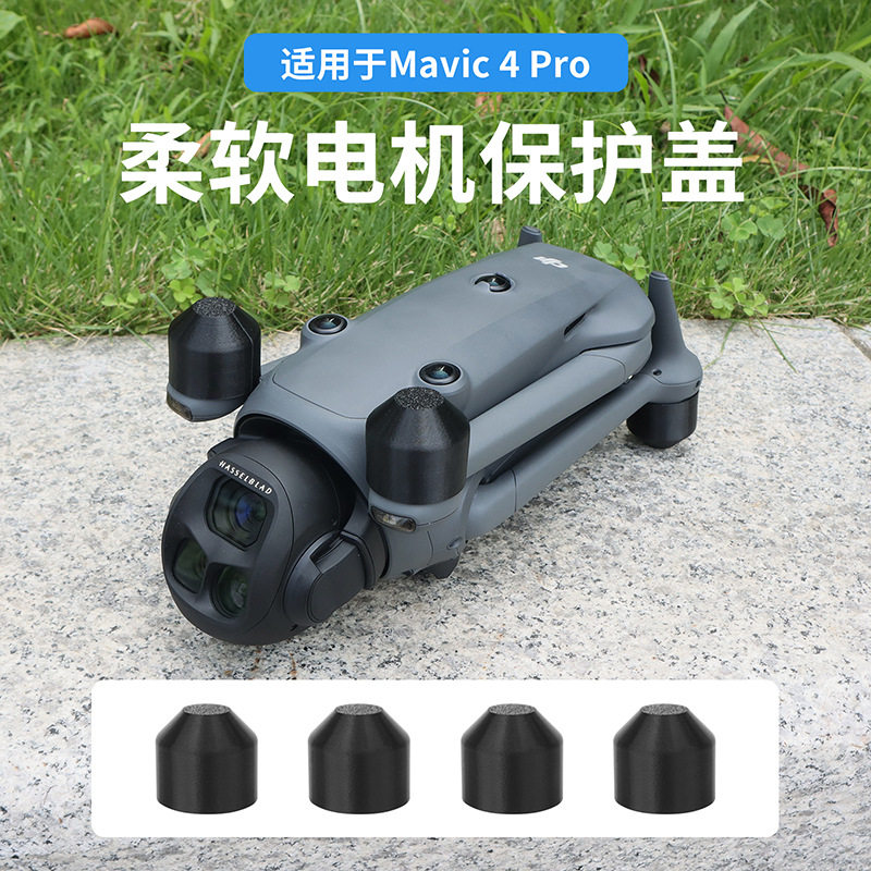 大疆Mavic4Pro电机硅胶保护盖