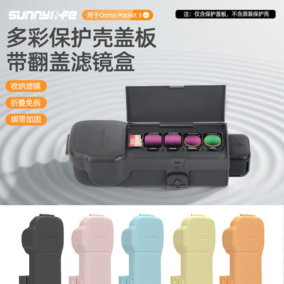 Sunnylife OsmoPocket3保护盖口袋3保护罩机身滤镜收纳盒壳上