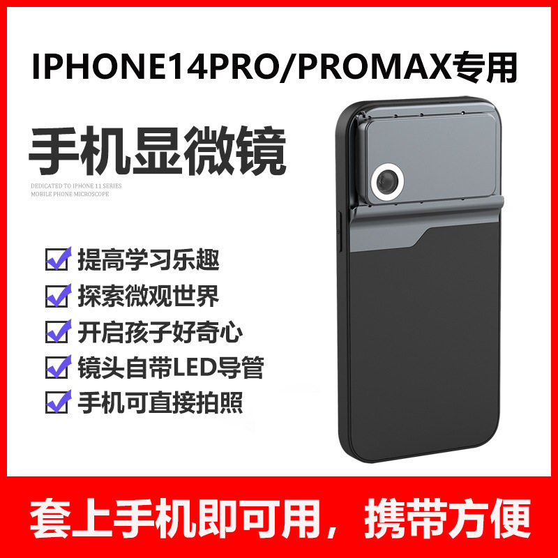 适用于苹果14pro手机壳显微镜400倍iphone14 pro max放大微距镜头
