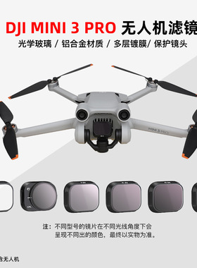 适用于大疆 Mini 3 Pro滤镜铝合金可调节减光ND8/16/32/64镜片CPL