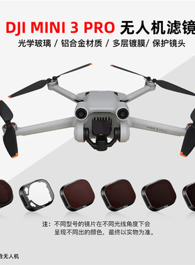 适用于大疆Mini 3Pro云台滤镜UV保护ND8/16/32/64减光可调节CPL镜