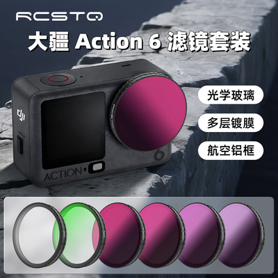 适用大疆DJI Action 6滤镜UV保护镜CPL偏振镜ND减光运动相机配件