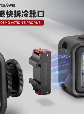 适用DJI大疆Osmo Action 5 Pro/4/3磁吸冷靴口快拆补光灯拓展配件