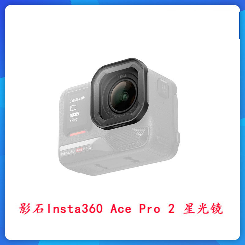 适用影石Insta360 Ace Pro 2 星光镜运动相机 Pro 2滤镜 原装配件