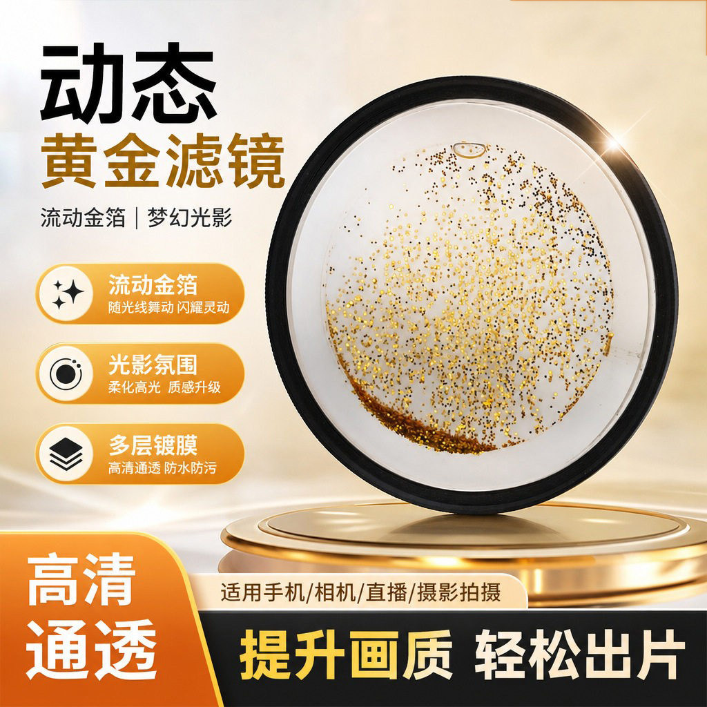 摄影前景虚化影视道具动态黄金特效滤镜单反微单相机配件